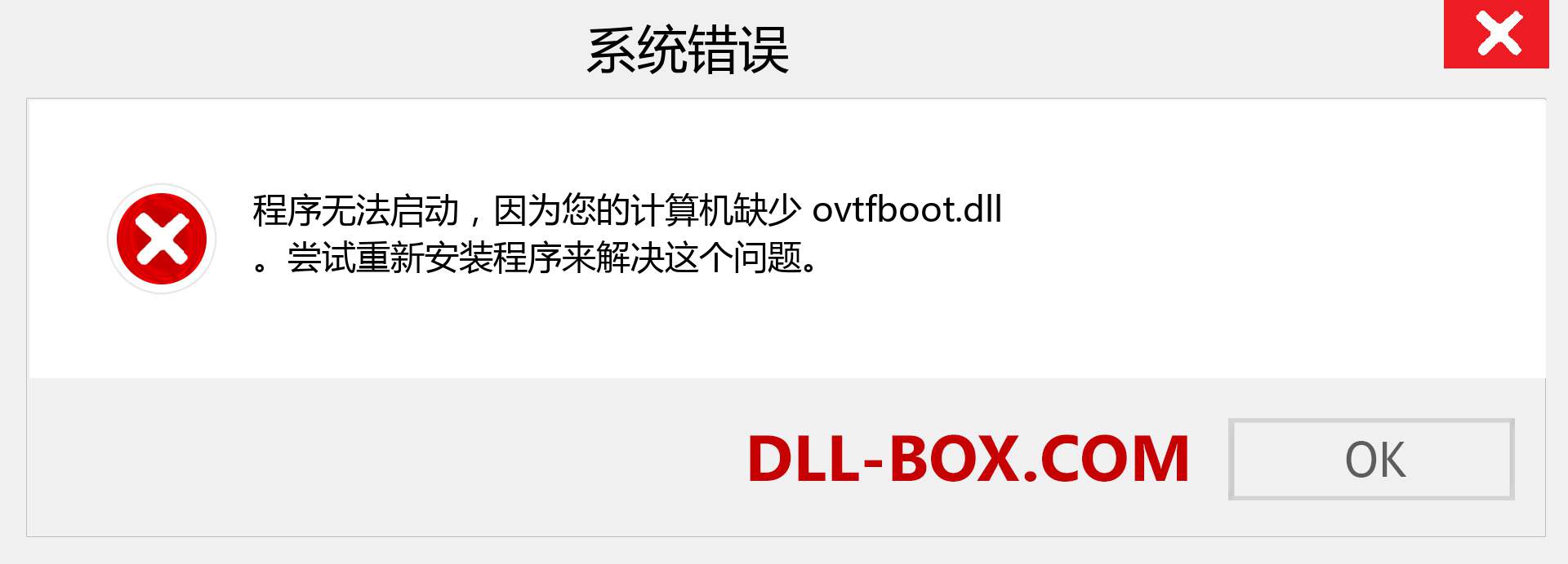 ovtfboot.dll 文件丢失？。 适用于 Windows 7、8、10 的下载 - 修复 Windows、照片、图像上的 ovtfboot dll 丢失错误